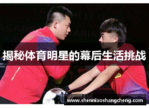 揭秘体育明星的幕后生活挑战