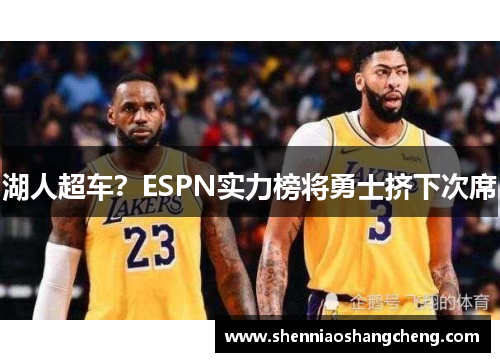湖人超车？ESPN实力榜将勇士挤下次席