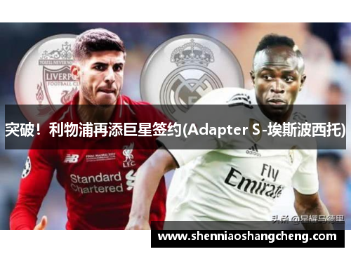 突破！利物浦再添巨星签约(Adapter S-埃斯波西托)