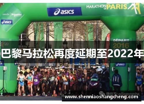 巴黎马拉松再度延期至2022年