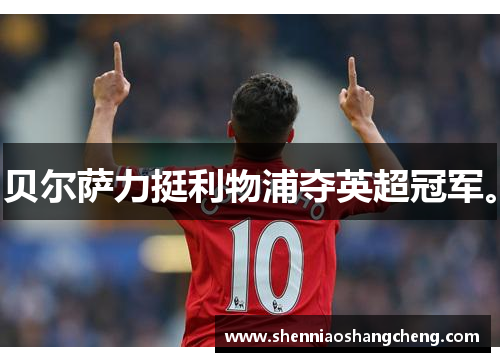 贝尔萨力挺利物浦夺英超冠军。