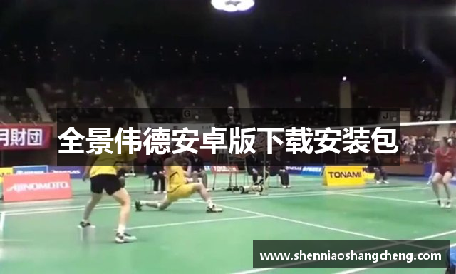 全景伟德安卓版下载安装包