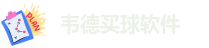 伟德安卓版下载安装包
